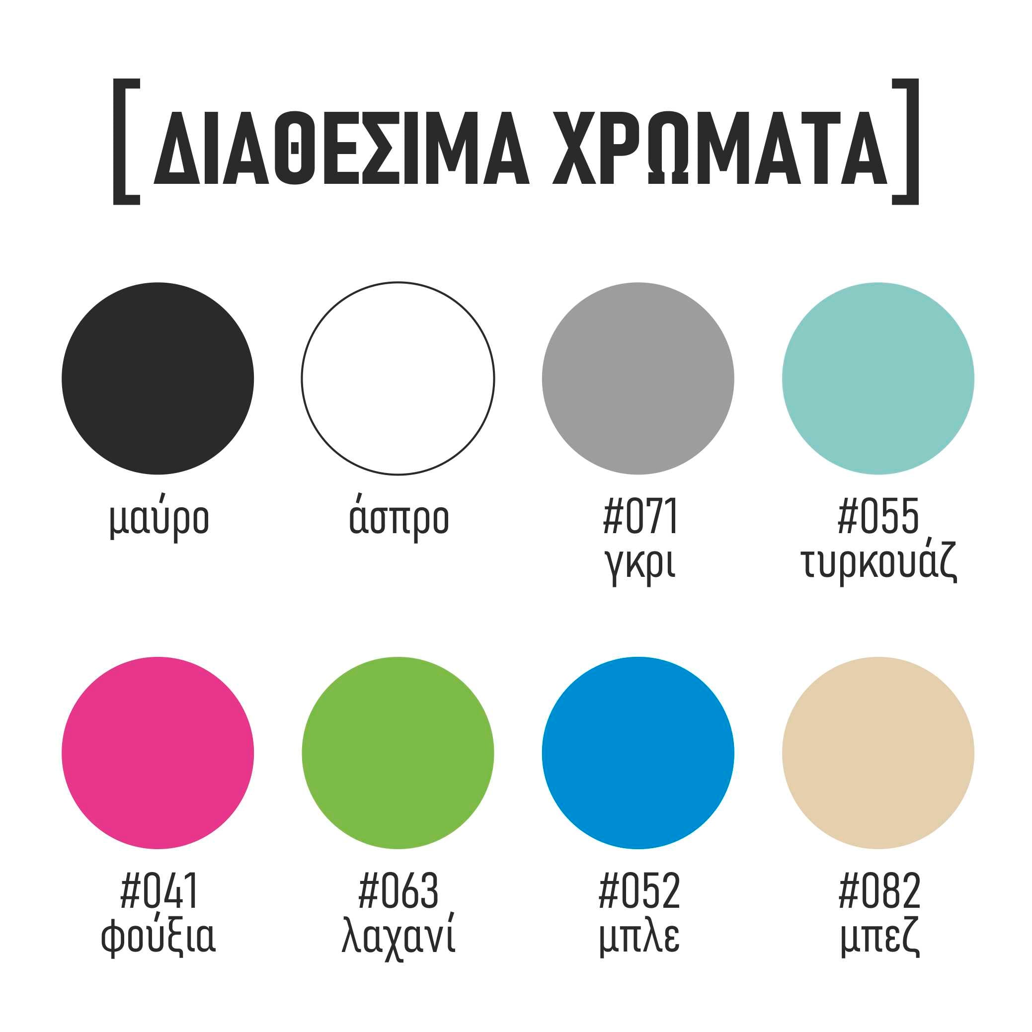 Διαθέσιμα χρώματα, μαύρο, άσπρο, γκρι, τυρκουάζ, φούξια, λαχανί, μπλε, μπεζ