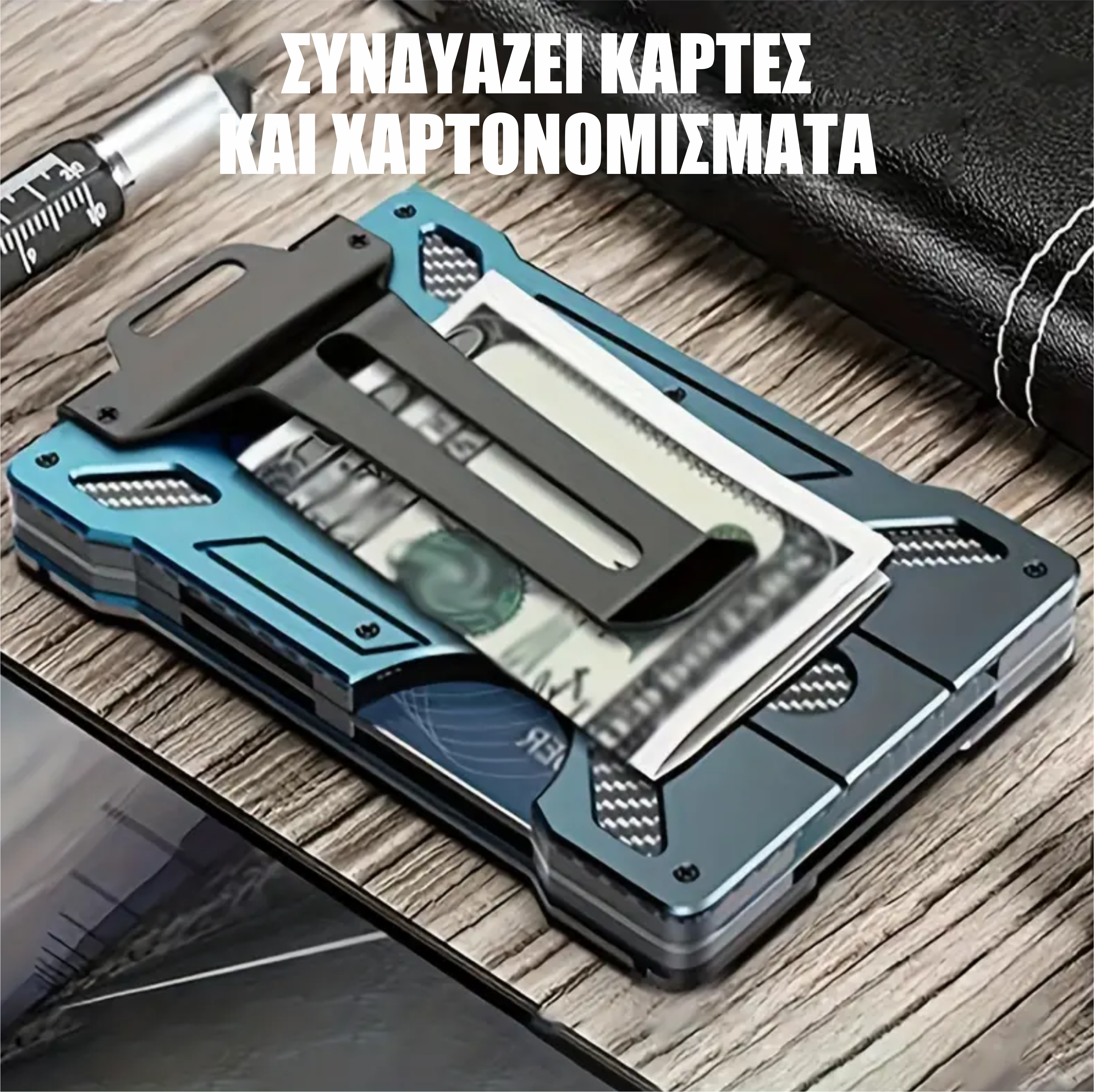 Πορτοφόλι αλουμινίου Smart-Tap. Για κάρτες και χαρτονομίσματα